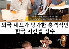 외국 셰프가 평가한 한국 치킨집 점수