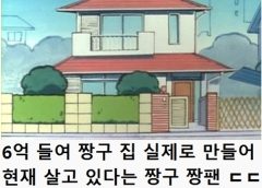 짱구 팬이 만든 6억 원짜리 짱구 집 실사 ㅎㄷㄷㄷ