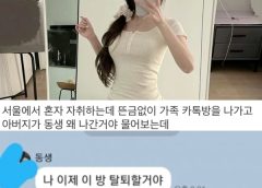 가족단톡 탈퇴 선언한 여동생