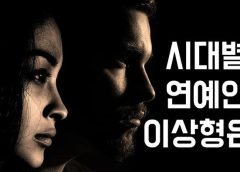 국민들이 이상형 Top으로 뽑았던 대표 연예인들